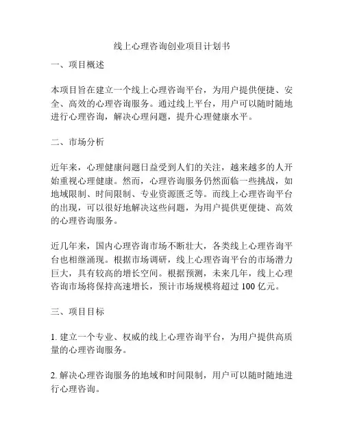 线上心理咨询创业项目计划书