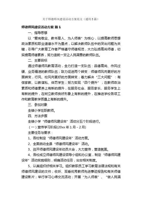 关于师德师风建设活动方案范文（通用5篇）