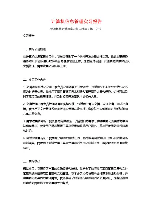 计算机信息管理实习报告3篇