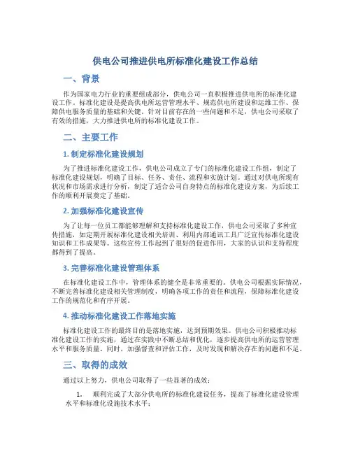 供电公司推进供电所标准化建设工作总结