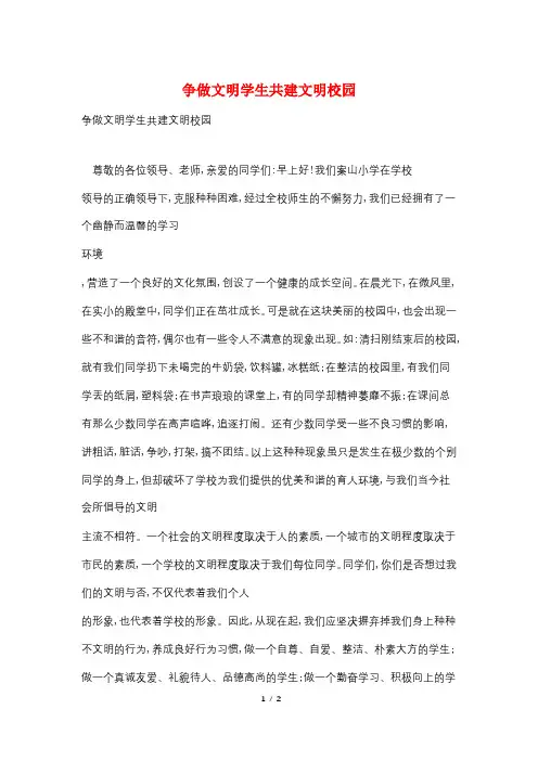 争做文明学生共建文明校园