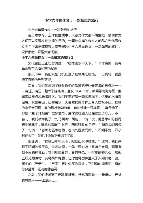 小学六年级作文：一次难忘的旅行