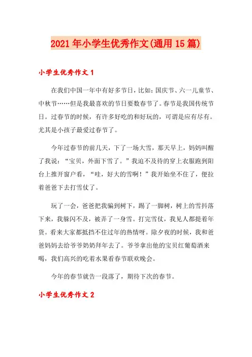 2021年小学生优秀作文(通用15篇)