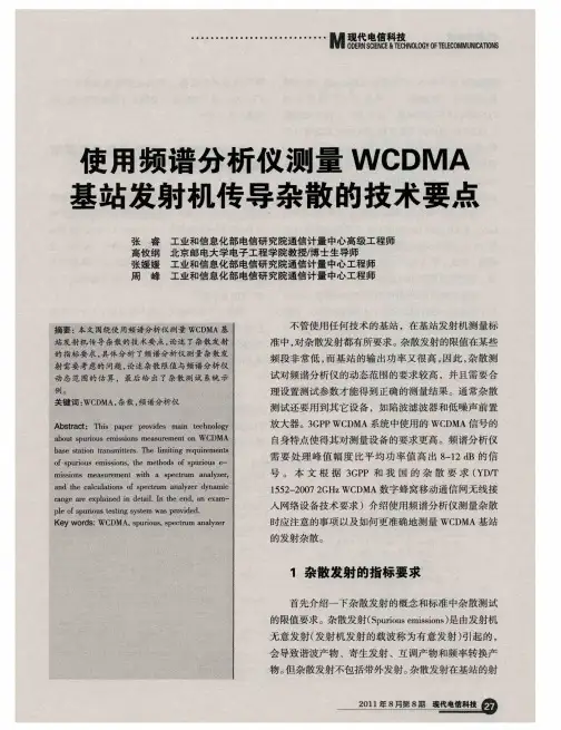 使用频谱分析仪测量WCDMA基站发射机传导杂散的技术要点