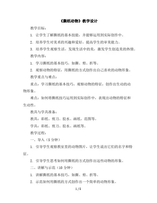 一年级上册美术教学设计-5《撕纸动物》｜广西版