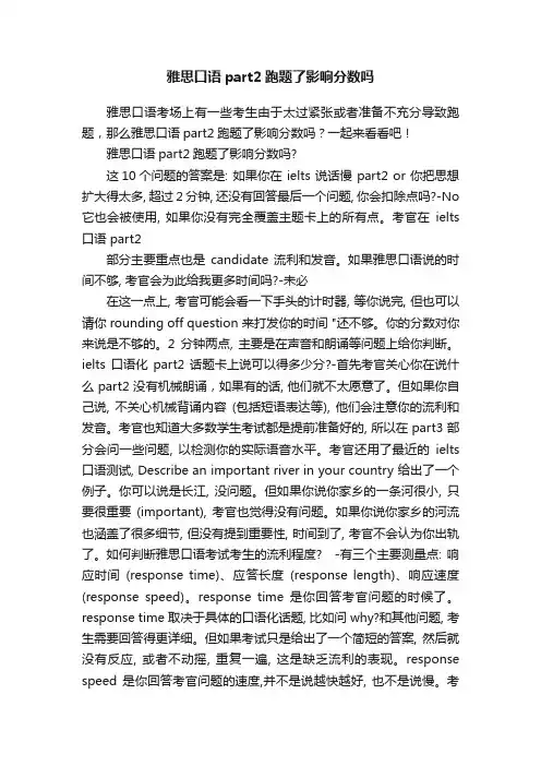 雅思口语part2跑题了影响分数吗