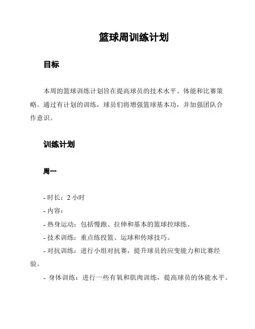 篮球周训练计划