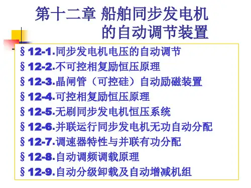 船舶同步发电机的自动调节装置