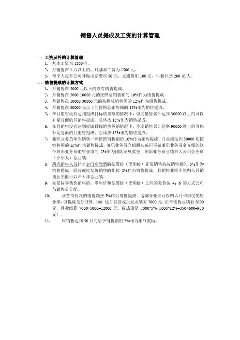销售提成以及工资的管理办法