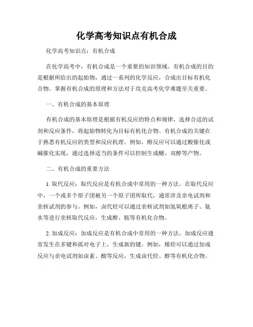化学高考知识点有机合成