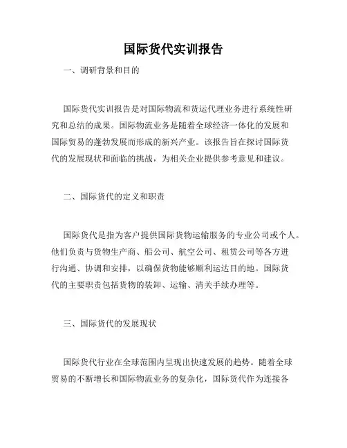 国际货代实训报告