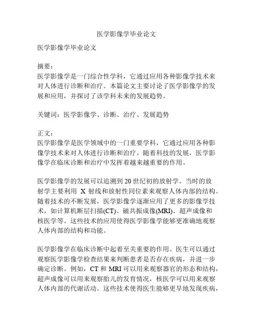 医学影像学毕业论文