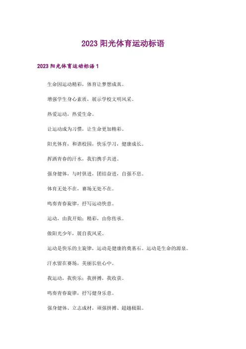 2023阳光体育运动标语