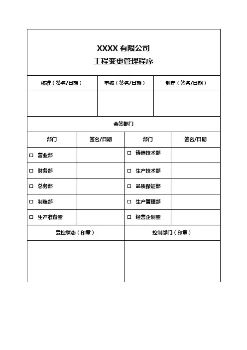 工程变更管理程序