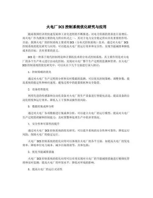 火电厂DCS控制系统优化研究与应用