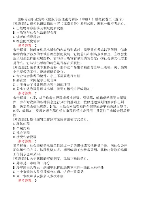 出版专业职业资格《出版专业理论与实务(中级)》模拟试卷二(题库)