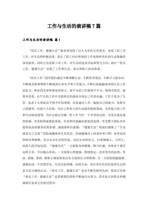 工作与生活的演讲稿7篇_1