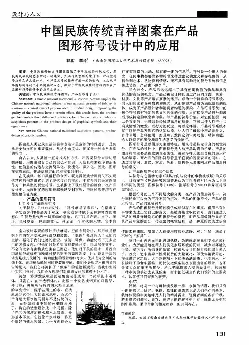 中国民族传统吉祥图案在产品图形符号设计中的应用