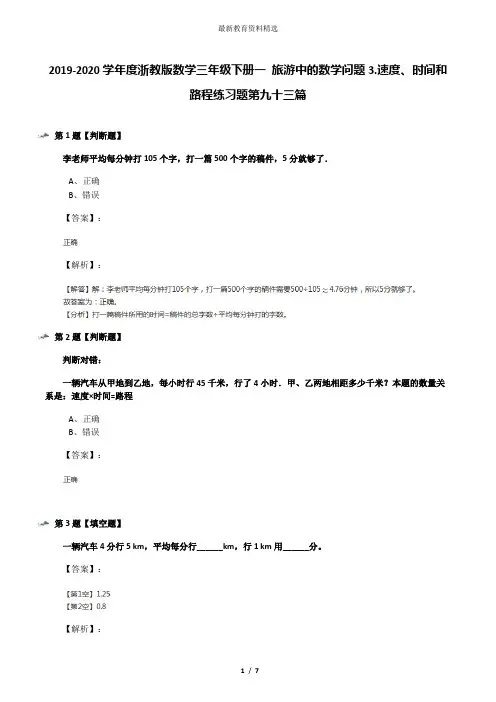 2019-2020学年度浙教版数学三年级下册一 旅游中的数学问题3.速度、时间和路程练习题第九十三篇