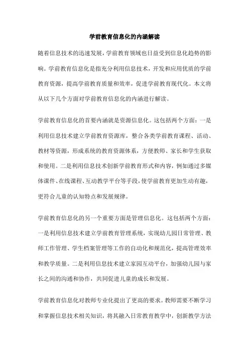 学前教育信息化的内涵解读