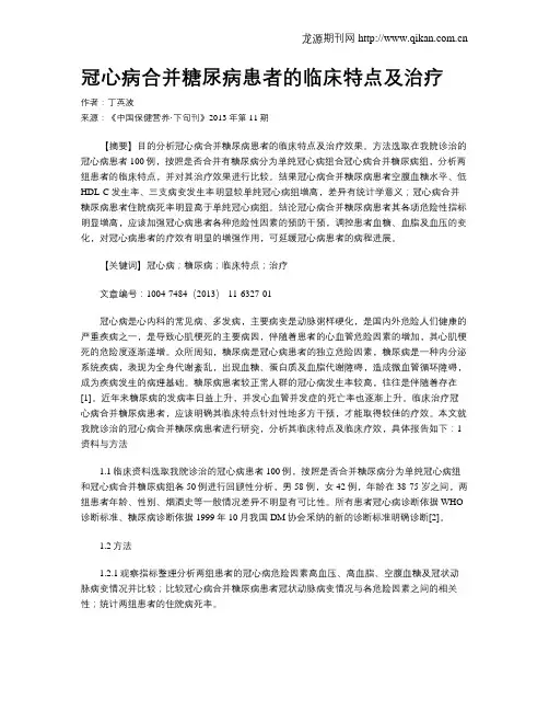 冠心病合并糖尿病患者的临床特点及治疗