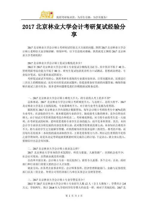 2017年北京林业大学会计考研复试经验分享