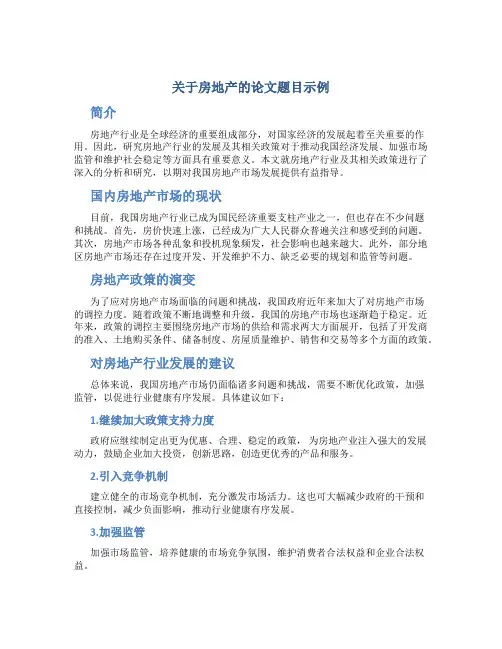 关于房地产的论文题目示例
