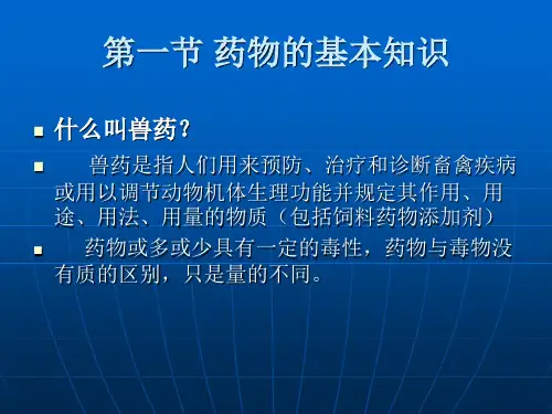动物药理学-总论_PPT幻灯片