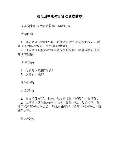 幼儿园中班体育活动调皮的球