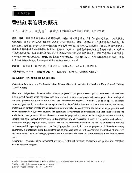 番茄红素的研究概况