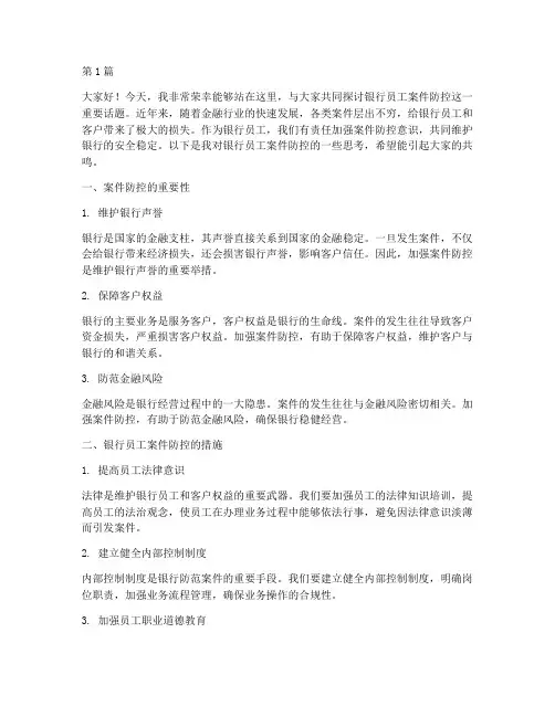 银行员工案件防控发言稿(3篇)