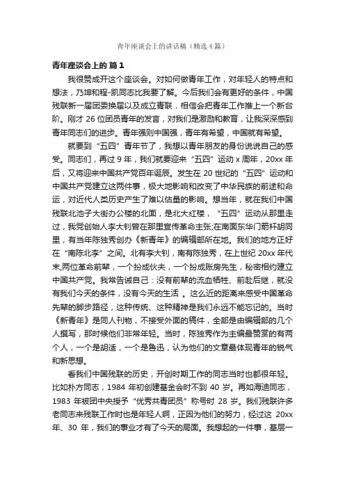 青年座谈会上的讲话稿（精选4篇）