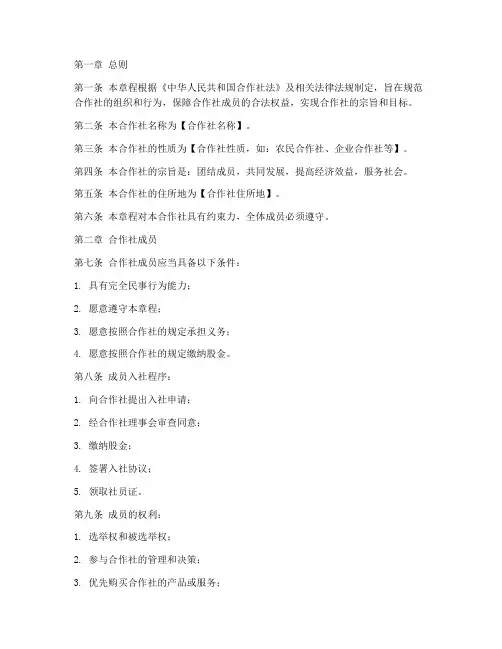 合作社的章程模板