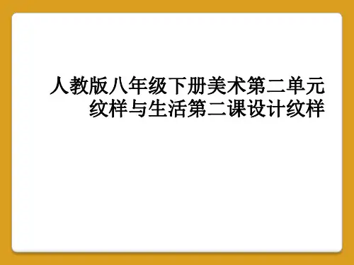 人教版八年级下册美术第二单元纹样与生活第二课设计纹样