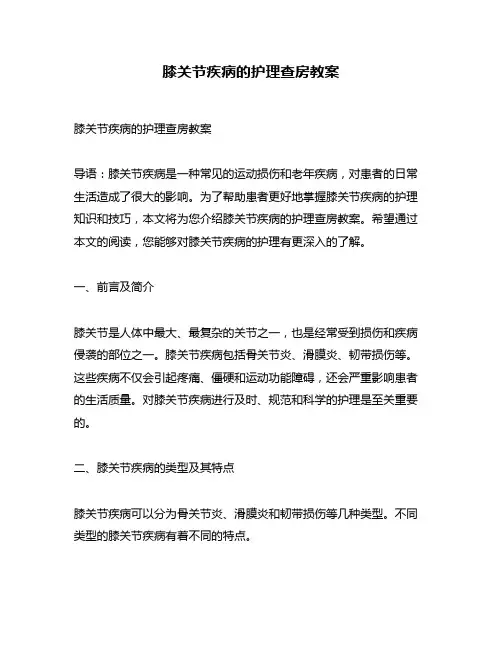 膝关节疾病的护理查房教案