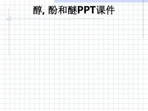 醇, 酚和醚ppt课件