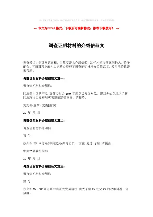 【优质】调查证明材料的介绍信范文(word格式) (2页)