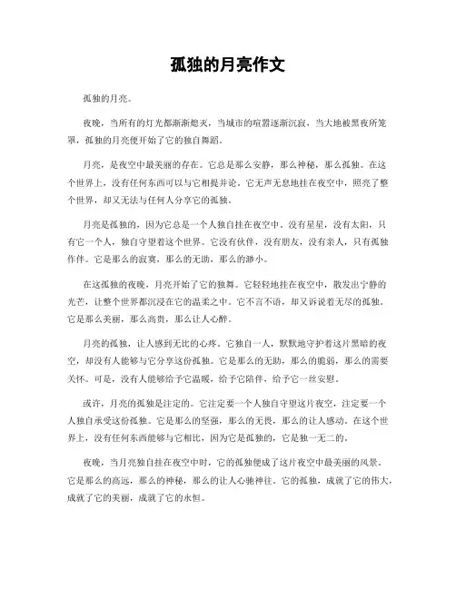 孤独的月亮作文