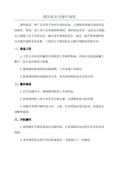 圆织机安全操作规程