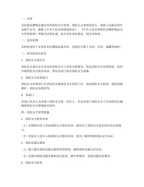 民爆物品储存库消防安全管理制度