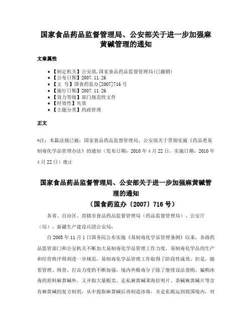 国家食品药品监督管理局、公安部关于进一步加强麻黄碱管理的通知