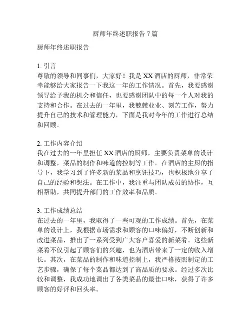 厨师年终述职报告7篇