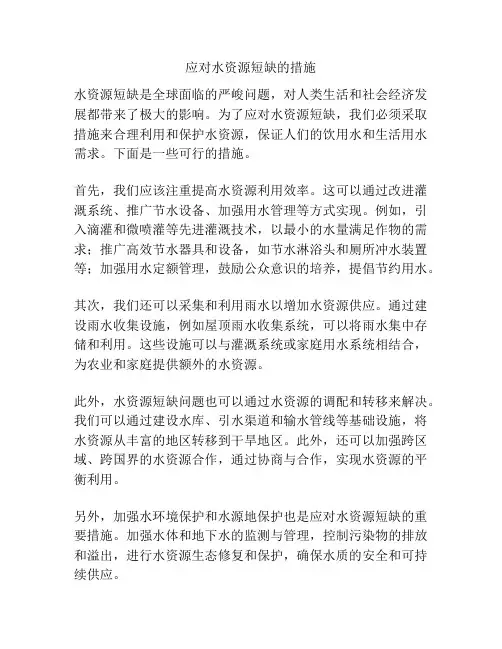 应对水资源短缺的措施