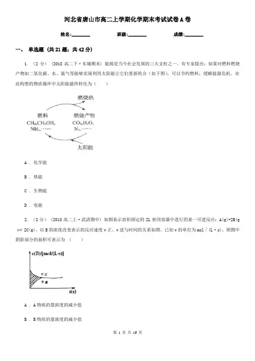 河北省唐山市高二上学期化学期末考试试卷A卷