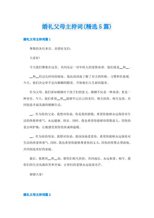 婚礼父母主持词(精选5篇)