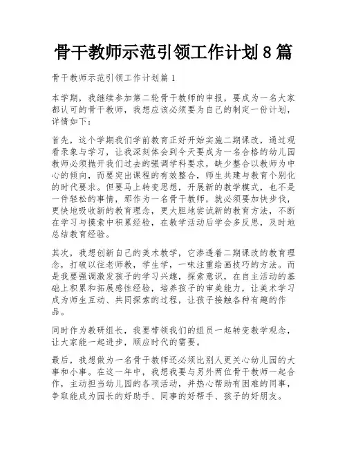 骨干教师示范引领工作计划8篇