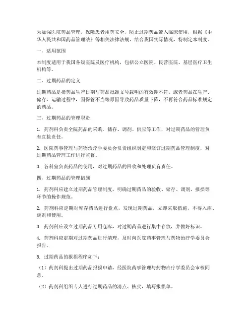 国家医院过期药品管理制度