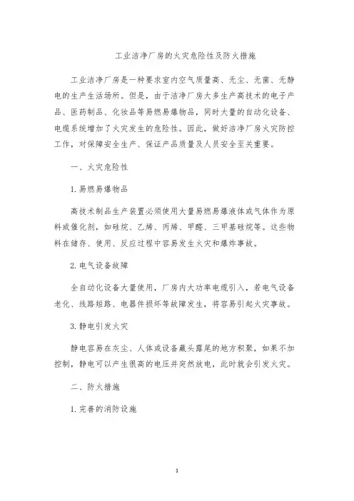 工业洁净厂房的火灾危险性及防火措施
