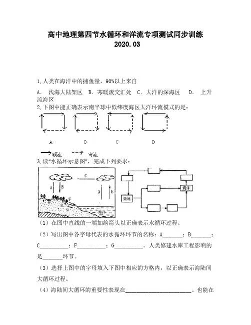 高中地理第四节水循环和洋流专项测试同步训练