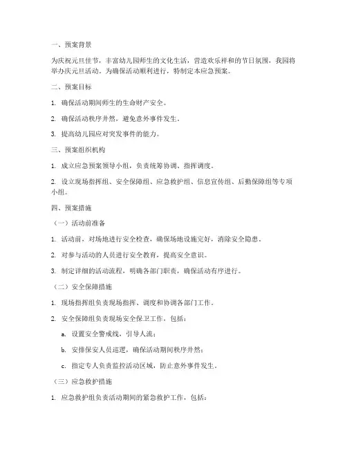 幼儿园庆元旦活动应急预案